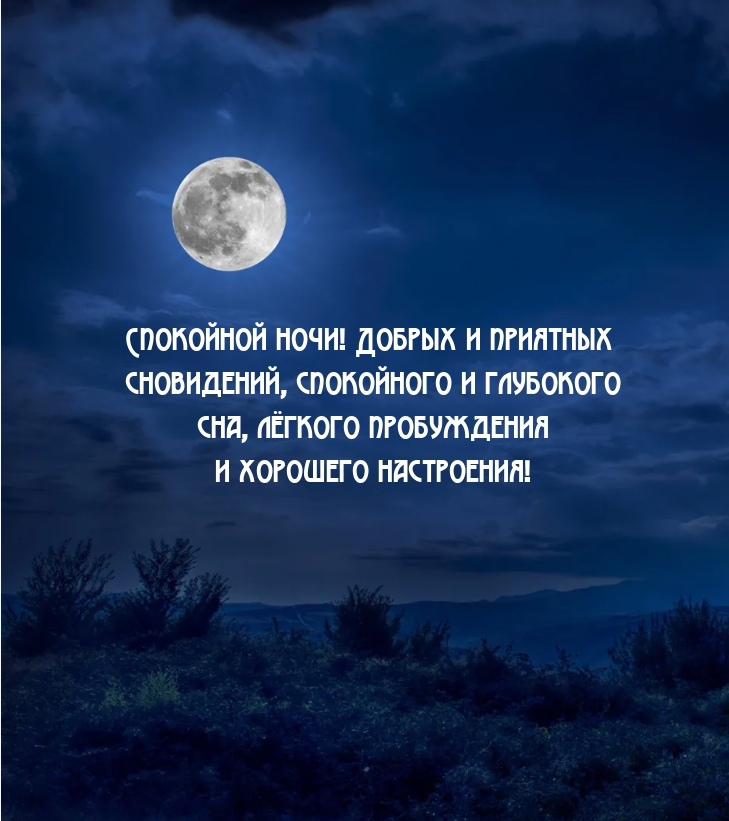 Добрых и приятных сновидений, спокойного и глубокого сна