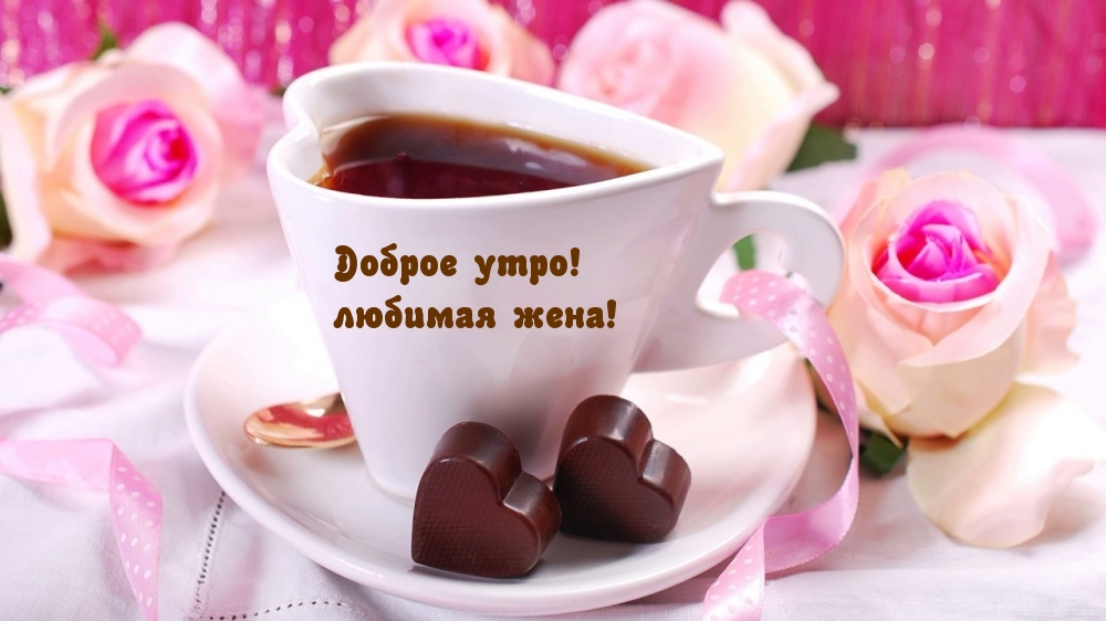 Доброе утро! любимая жена!