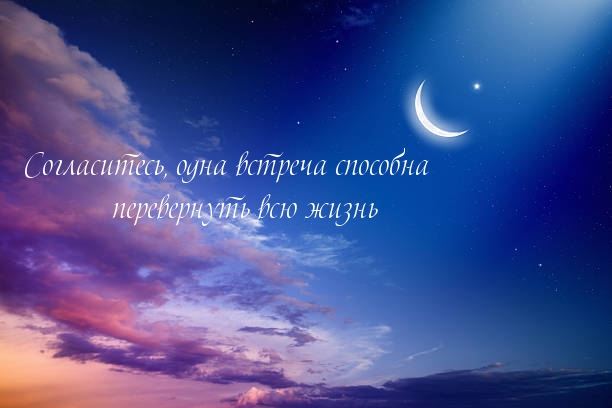 Одна встреча способна             перевернуть всю жизнь
