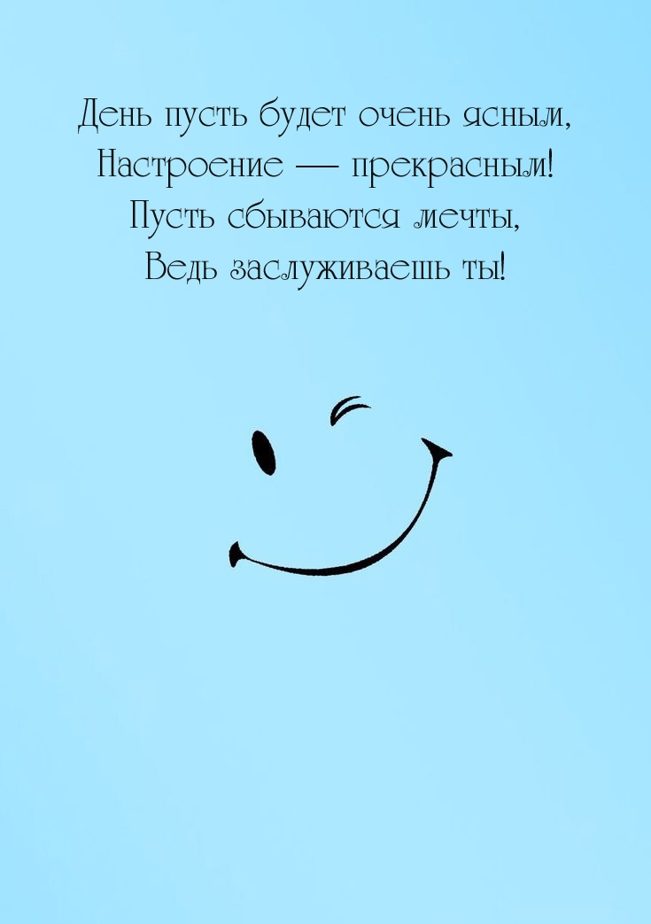 День пусть будет очень ясным, настроение — прекрасным!