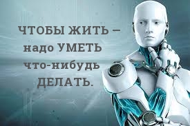 ЧТОБЫ ЖИТЬ — надо УМЕТЬ что-нибудь ДЕЛАТЬ.