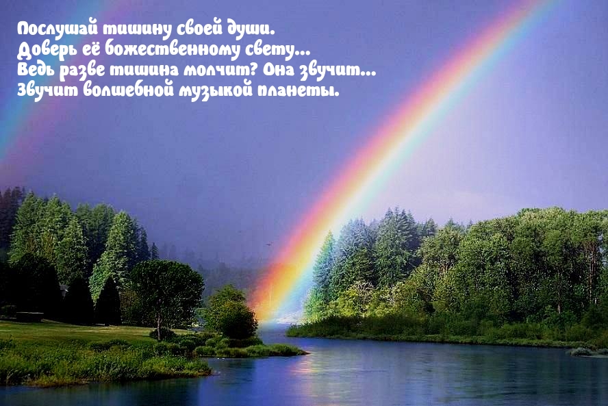 Послушай тишину своей души. Доверь её божественному свету…
