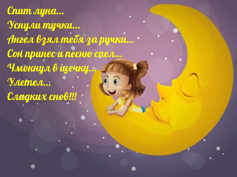 Спит луна… Уснули тучки… Ангел взял тебя за ручки…