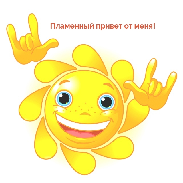 Пламенный привет от меня!