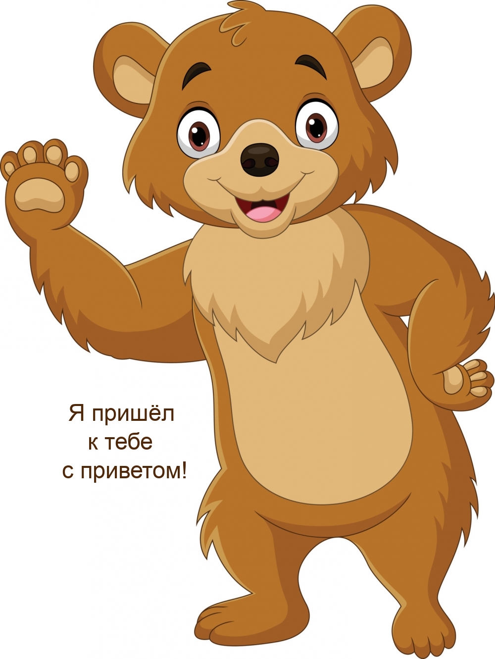 Я пришёл к тебе с приветом!