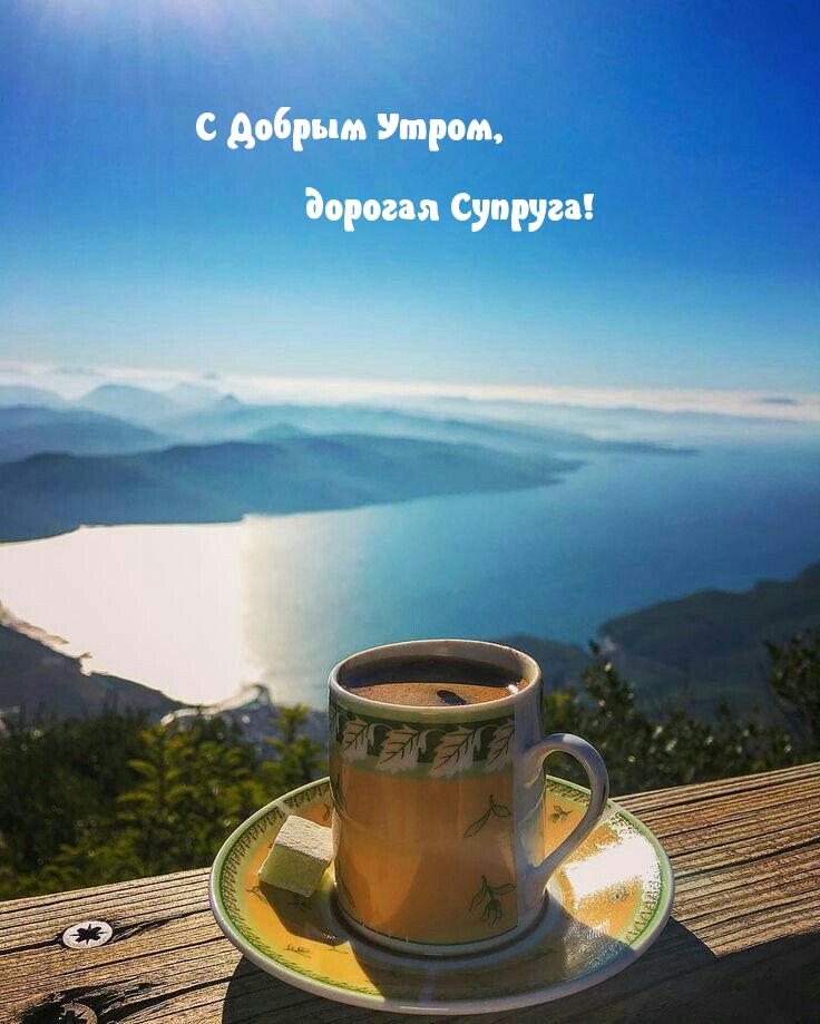 С Добрым Утром, дорогая Супруга!