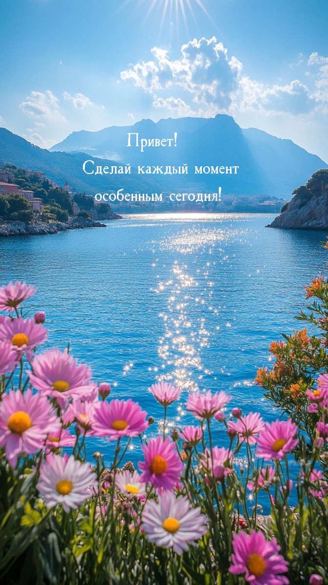 Привет! Сделай каждый момент особенным сегодня!