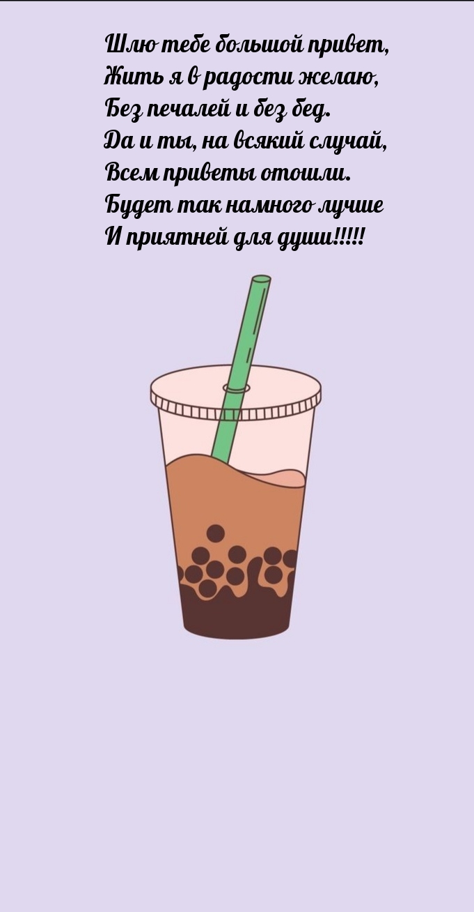 Шлю тебе большой привет, жить я в радости желаю