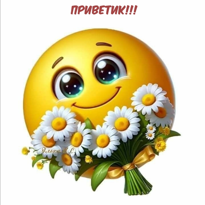 Приветик!