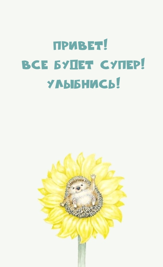 Привет! Все будет супер! Улыбнись!