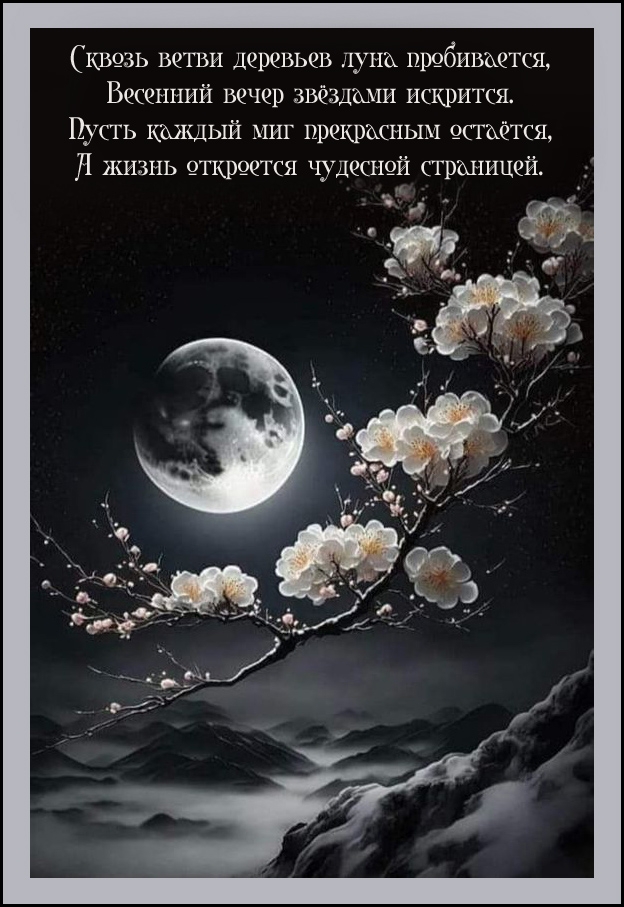 Пожелание хорошего весеннего вечера в стихах