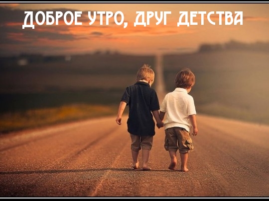 Доброе утро, друг детства