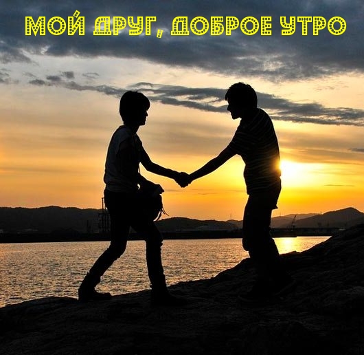 Мой друг, доброе утро