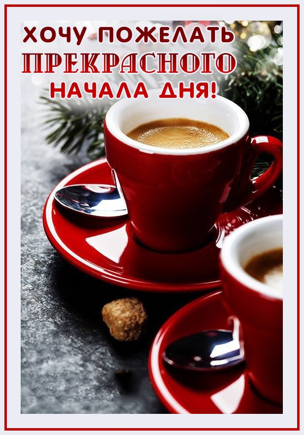 Хочу пожелать прекрасного начала дня!