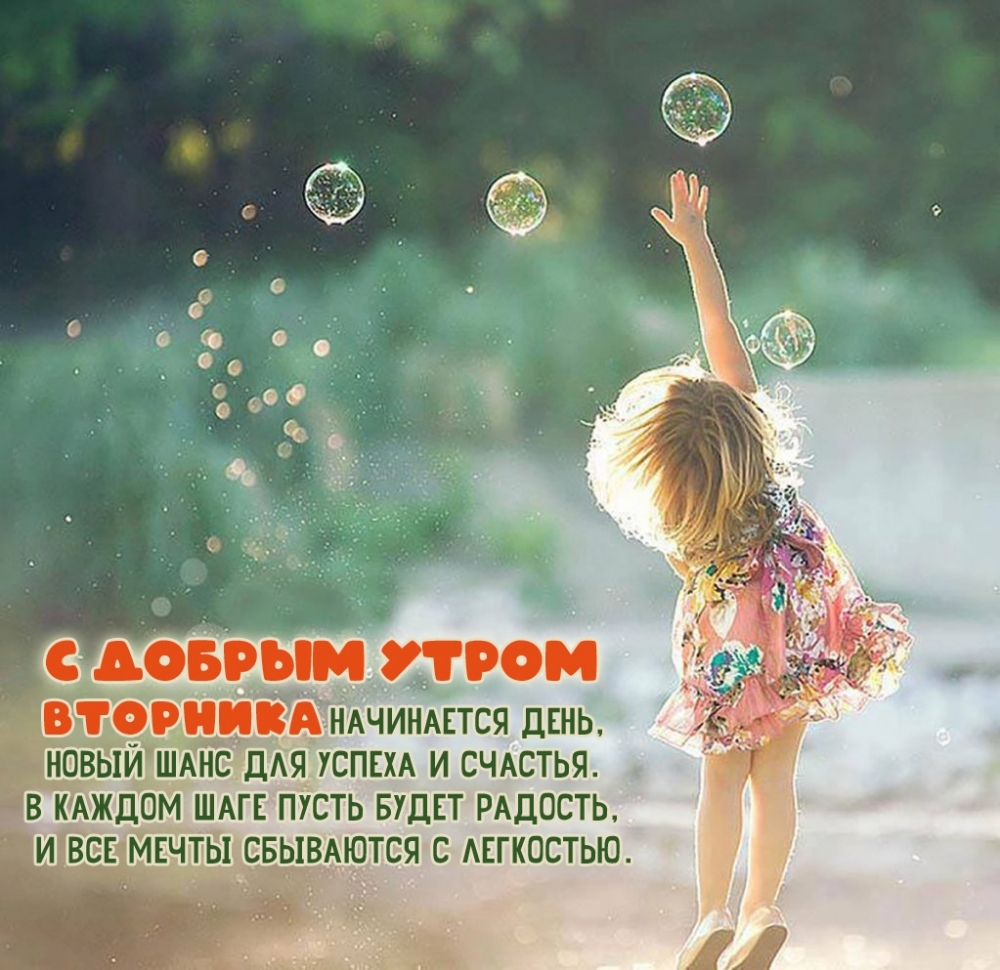 С добрым утром вторника начинается день!