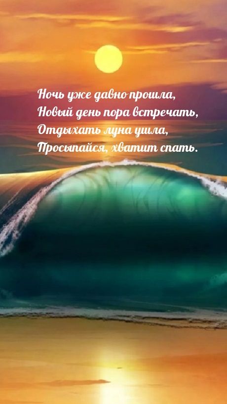 Картинка - Новый день пора встречать! Хватит спать!.