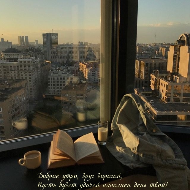 Доброе утро, друг дорогой!