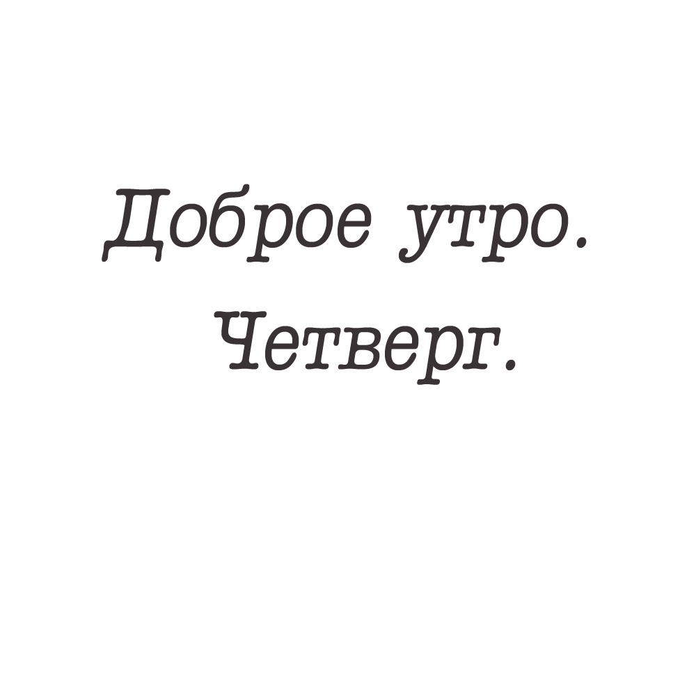Доброе утро. Четверг.