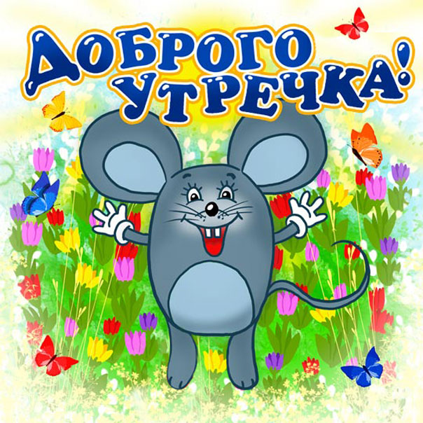 Доброго утка!чре