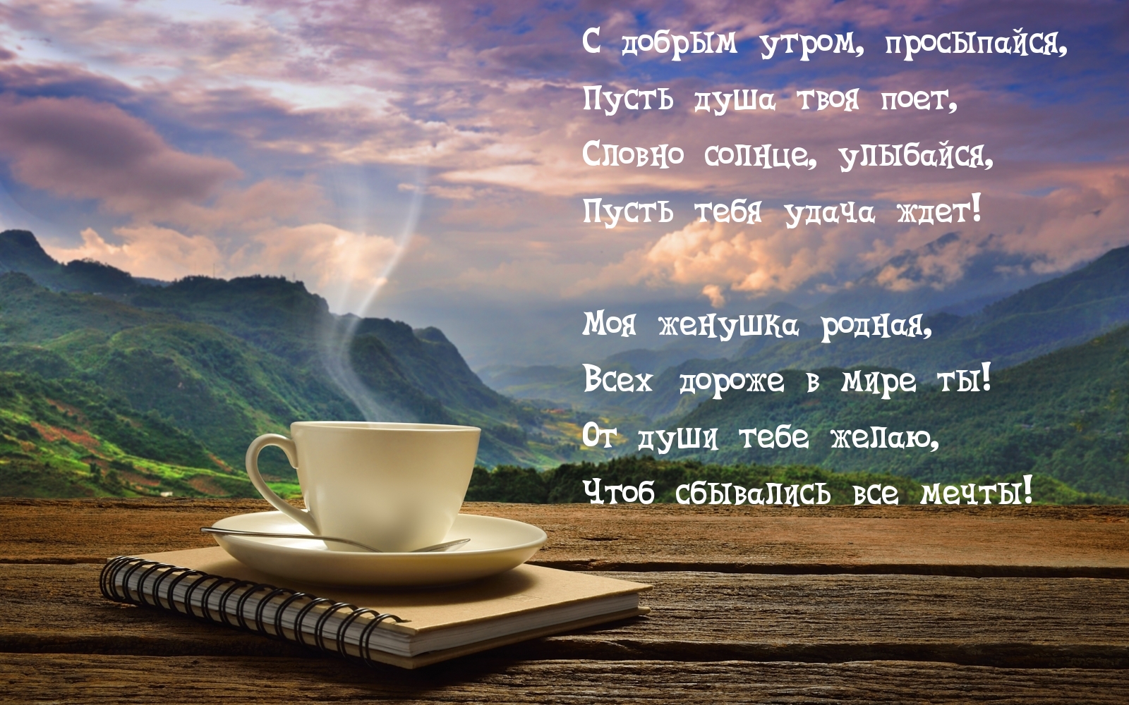 С добрым утром, просыпайся!