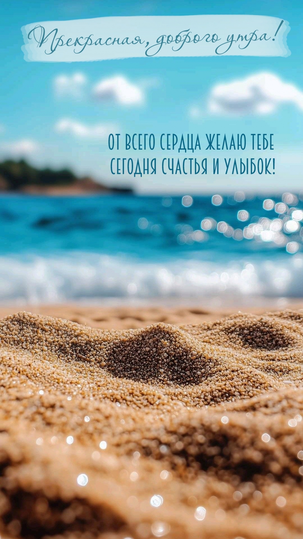 Прекрасная, от всего сердца желаю тебе сегодня счастья и улыбок!