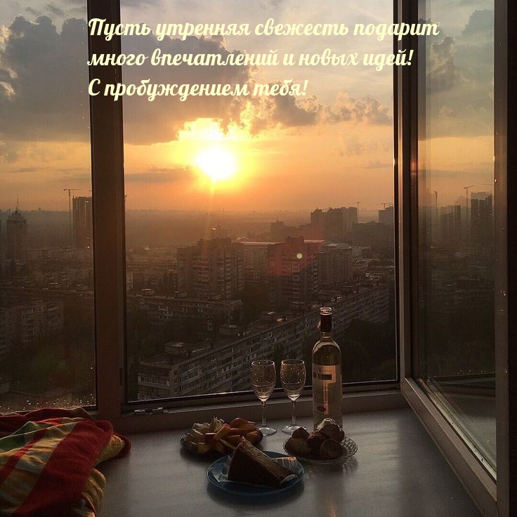 С пробуждением тебя!