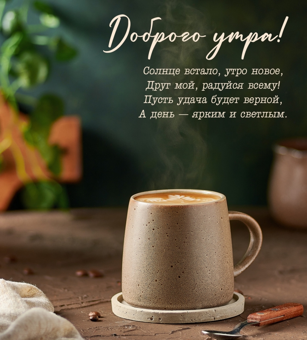 Картинка - Доброго утра! Друг мой, радуйся всему!.