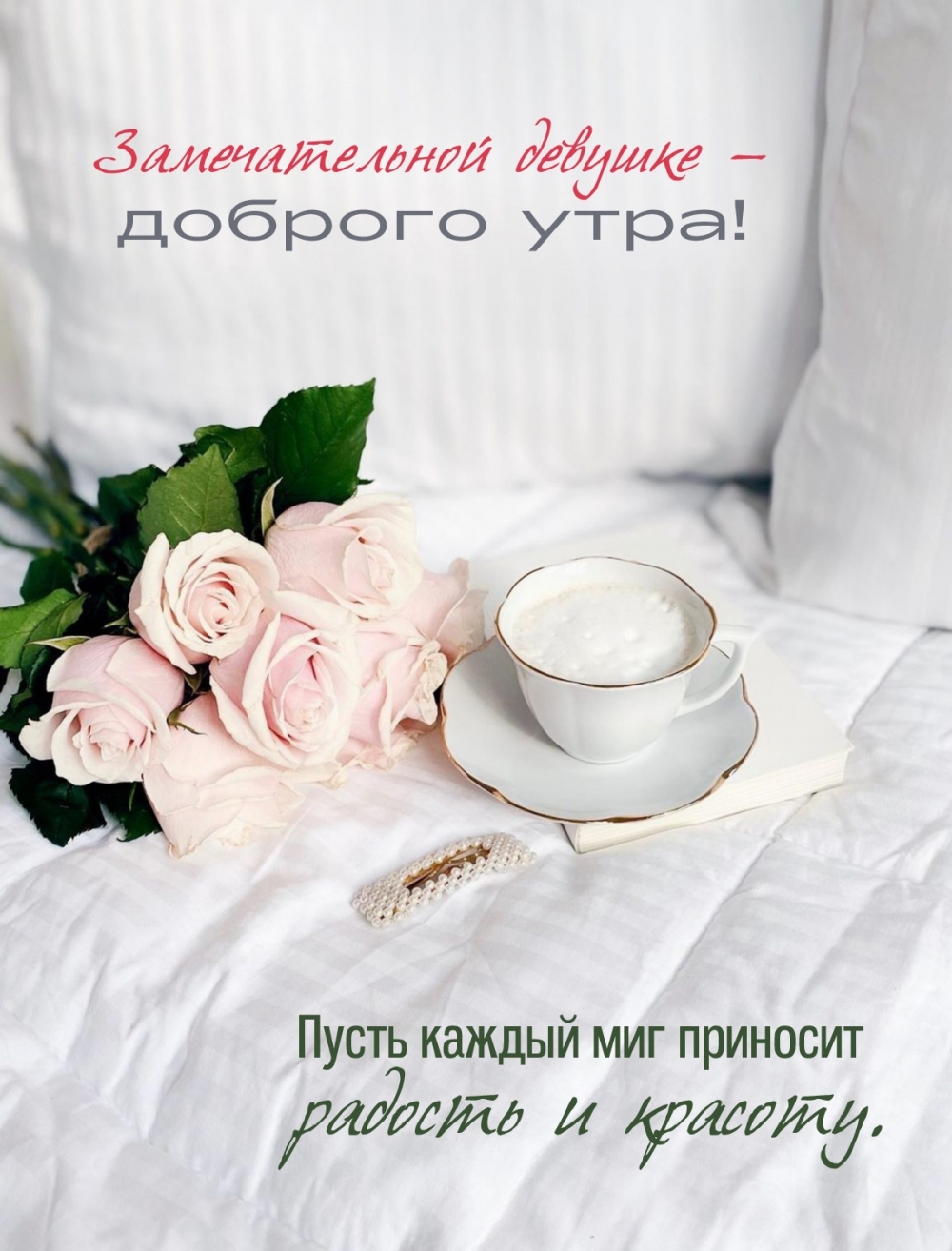 Замечательной девушке — доброго утра!