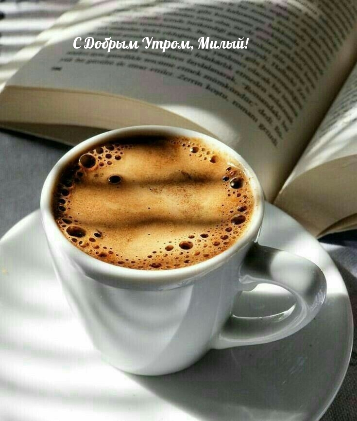 С Добрым Утром, Милый!