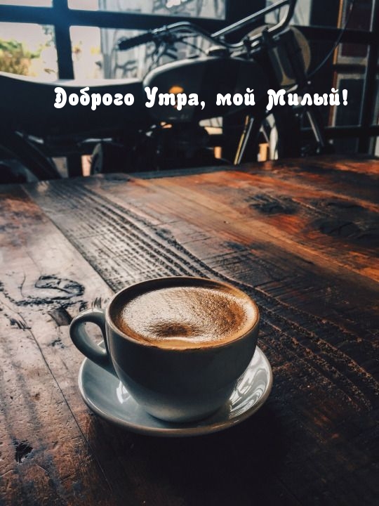 Доброго Утра, мой Милый!