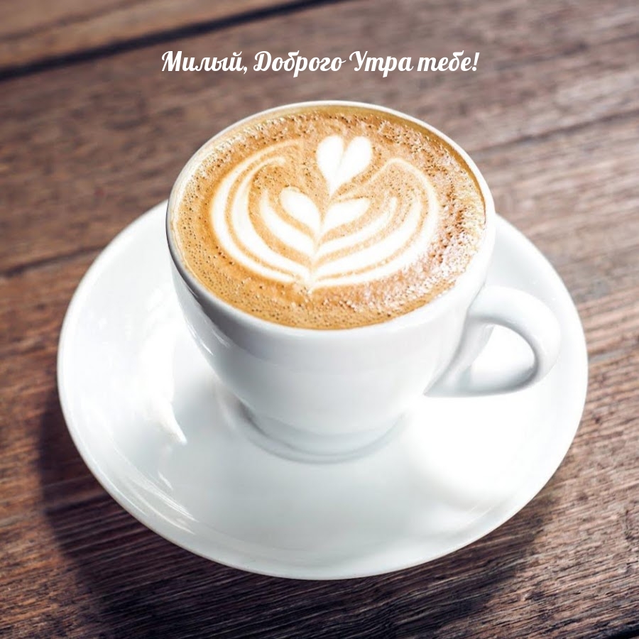 Милый, Доброго Утра тебе!