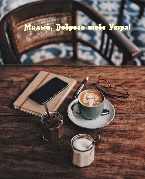 Милый, Доброго тебе Утра!