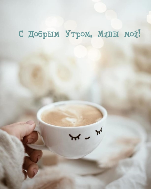 С Добрым Утром, Милы мой!