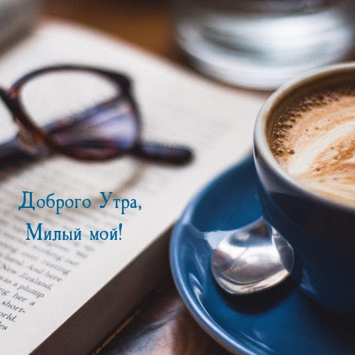 Доброго Утра, Милый мой!