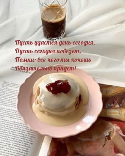 Пусть удастся день сегодня!