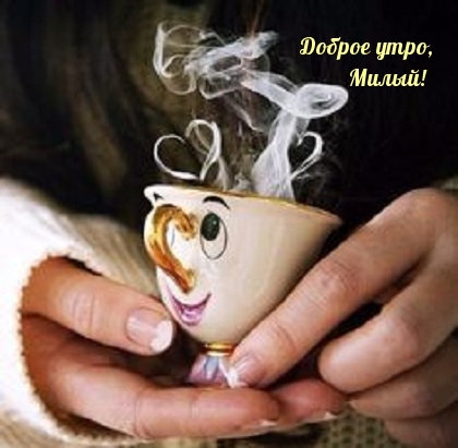 Доброе утро, Милый!