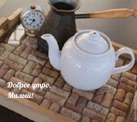 Картинка - Доброе утро, Милый!.