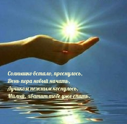 Солнышко встало, проснулось. Милый, хватит спать!