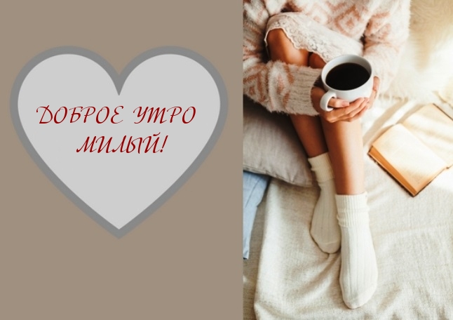 ДОБРОЕ УТРО МИЛЫЙ!