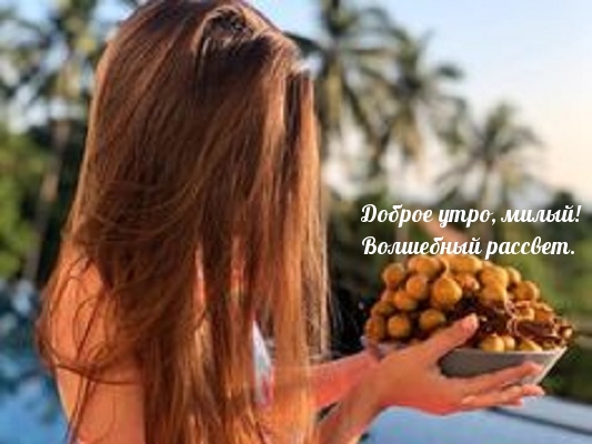 Доброе утро, милый! Волшебный рассвет.