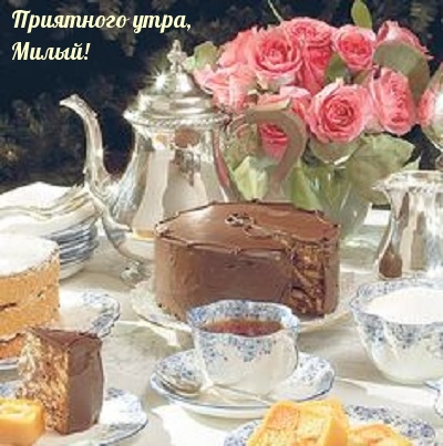 Приятного утра, Милый!