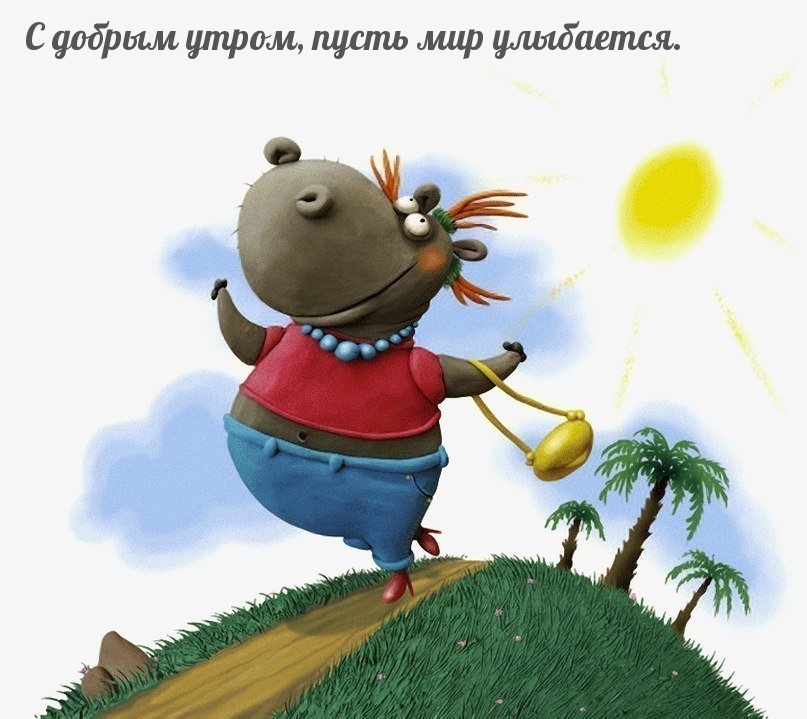 С добрым утром, пусть мир улыбается.