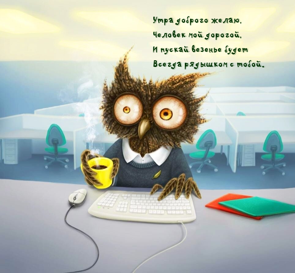 Утра доброго желаю, человек мой дорогой!