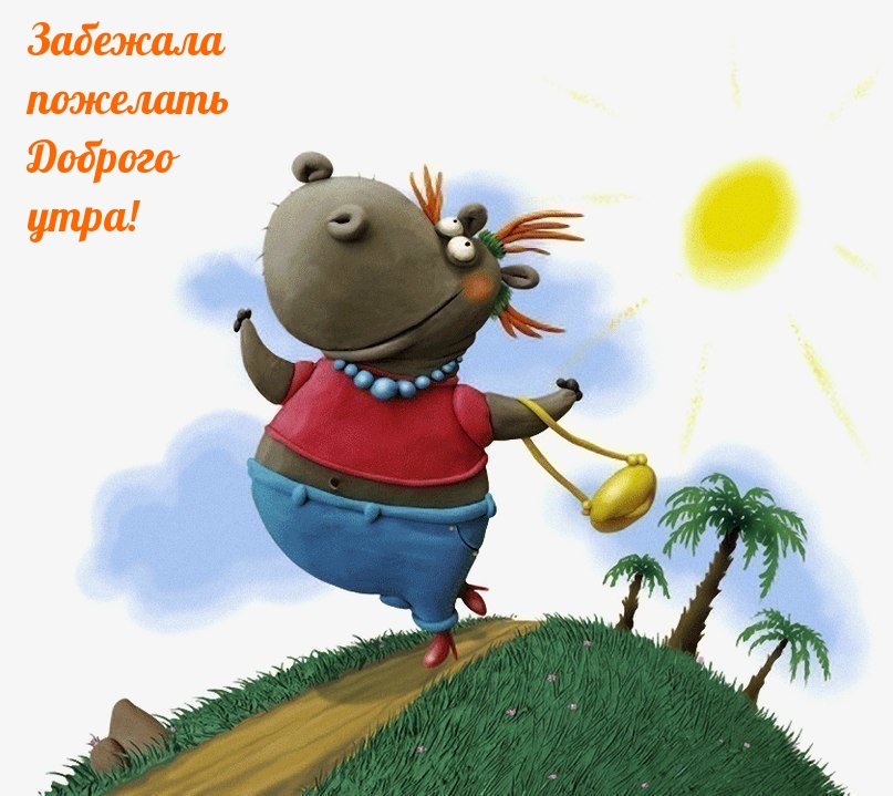 Забежала пожелать Доброго утра!