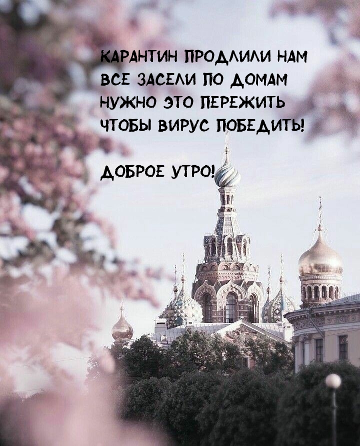 Доброе утро! Карантин продлили нам