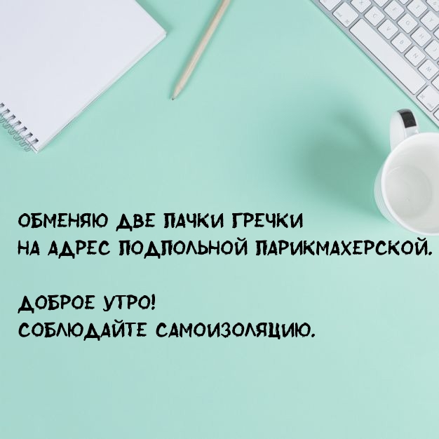 Доброе утро! Соблюдайте самоизоляцию