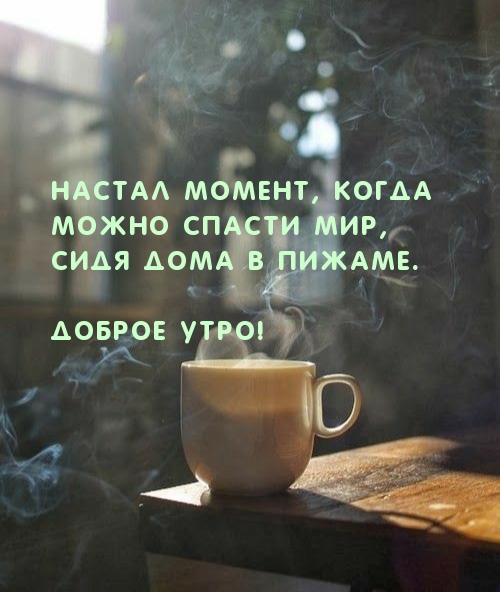 Картинка - Можно спасти мир, сидя дома в пижаме.