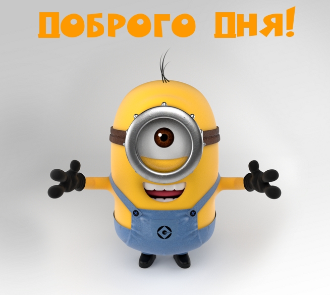 ДОБРОГО ДНЯ!