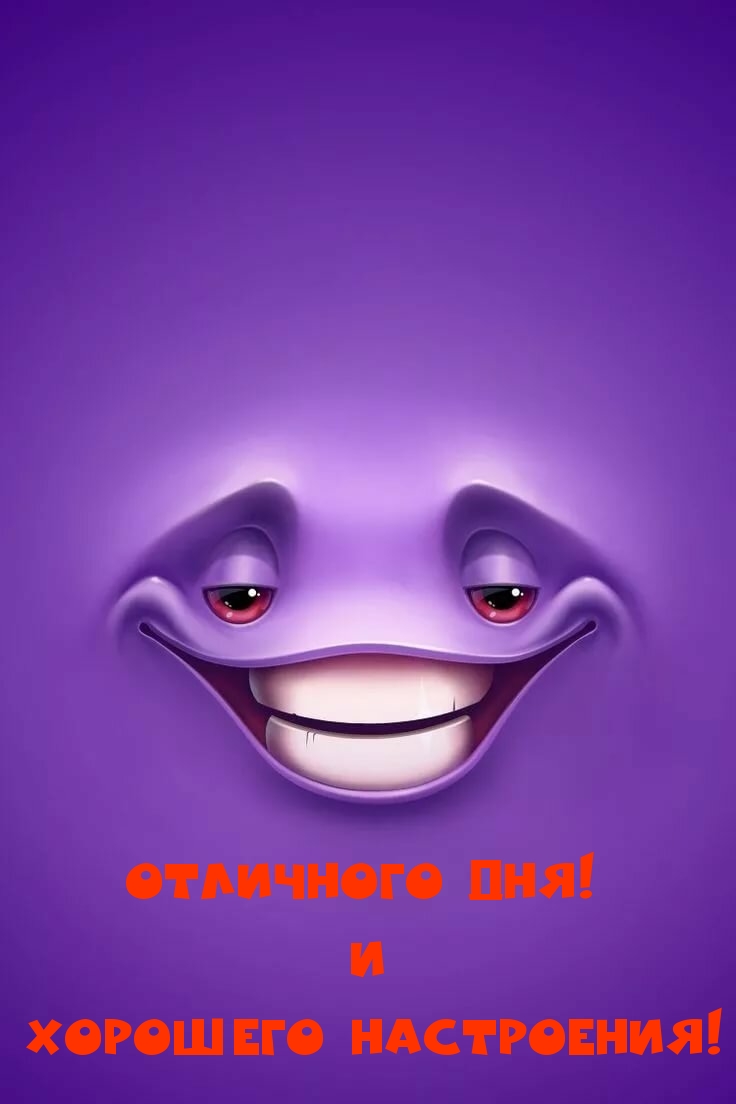 Отличного Дня! И Хорошего Настроения!