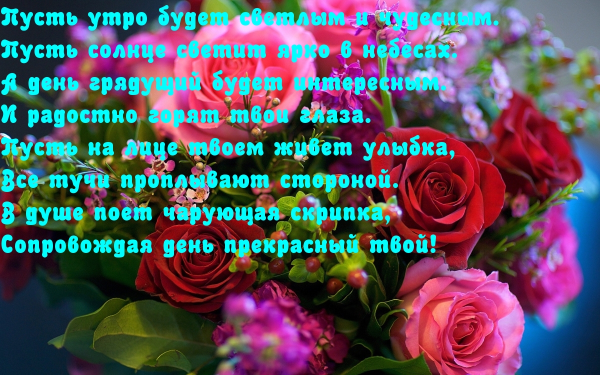 Пусть утро будет светлым и чудесным